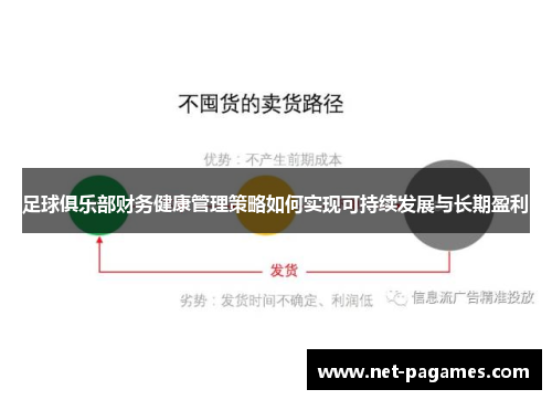 足球俱乐部财务健康管理策略如何实现可持续发展与长期盈利
