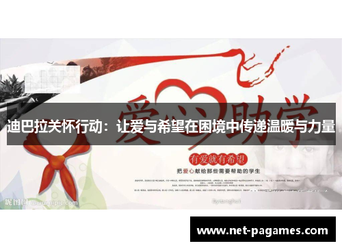 迪巴拉关怀行动：让爱与希望在困境中传递温暖与力量