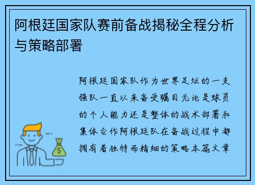 阿根廷国家队赛前备战揭秘全程分析与策略部署