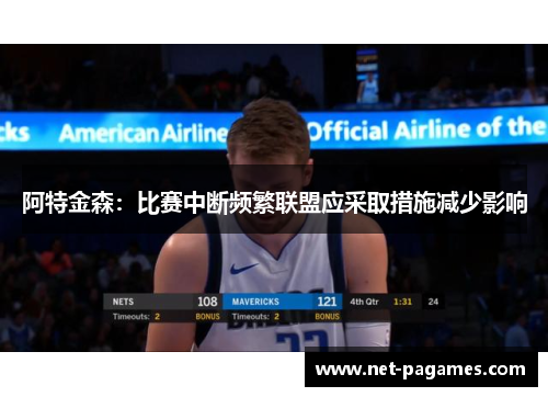 阿特金森：比赛中断频繁联盟应采取措施减少影响