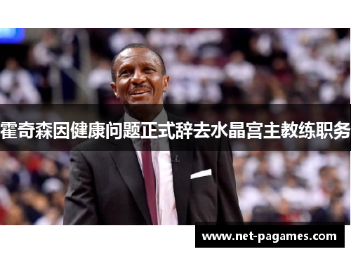 霍奇森因健康问题正式辞去水晶宫主教练职务