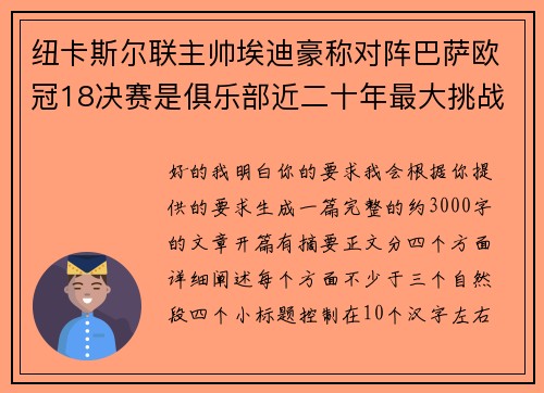 纽卡斯尔联主帅埃迪豪称对阵巴萨欧冠18决赛是俱乐部近二十年最大挑战