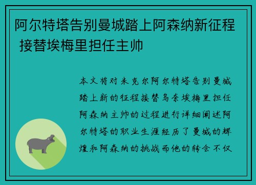 阿尔特塔告别曼城踏上阿森纳新征程 接替埃梅里担任主帅