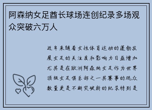 阿森纳女足酋长球场连创纪录多场观众突破六万人