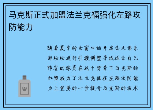 马克斯正式加盟法兰克福强化左路攻防能力