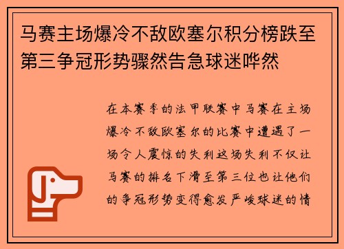马赛主场爆冷不敌欧塞尔积分榜跌至第三争冠形势骤然告急球迷哗然