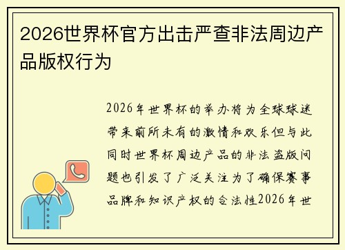 2026世界杯官方出击严查非法周边产品版权行为