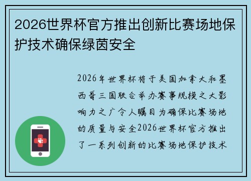 2026世界杯官方推出创新比赛场地保护技术确保绿茵安全