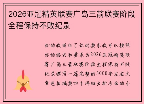 2026亚冠精英联赛广岛三箭联赛阶段全程保持不败纪录