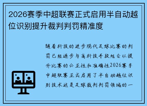 2026赛季中超联赛正式启用半自动越位识别提升裁判判罚精准度