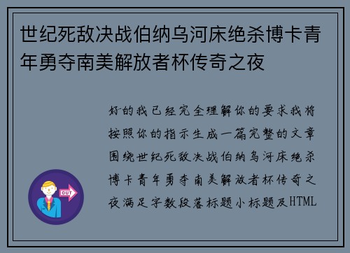 世纪死敌决战伯纳乌河床绝杀博卡青年勇夺南美解放者杯传奇之夜