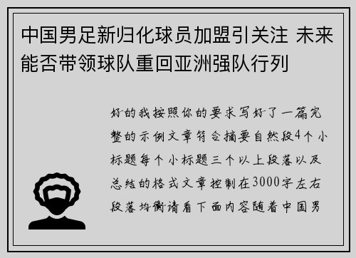 中国男足新归化球员加盟引关注 未来能否带领球队重回亚洲强队行列