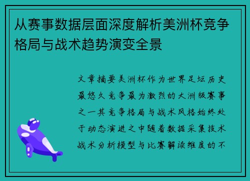 从赛事数据层面深度解析美洲杯竞争格局与战术趋势演变全景