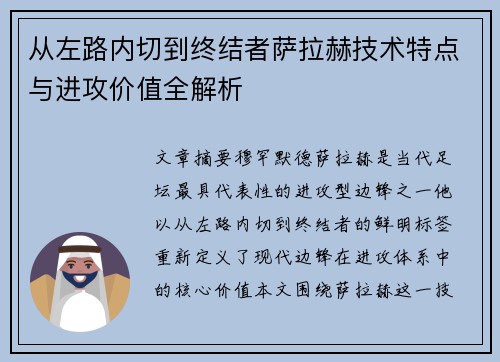 从左路内切到终结者萨拉赫技术特点与进攻价值全解析
