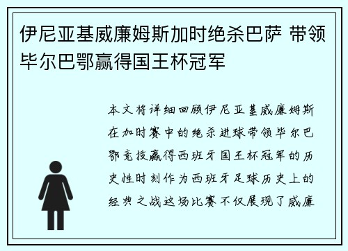 伊尼亚基威廉姆斯加时绝杀巴萨 带领毕尔巴鄂赢得国王杯冠军
