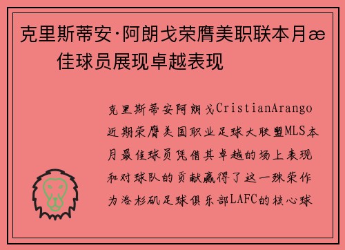 克里斯蒂安·阿朗戈荣膺美职联本月最佳球员展现卓越表现
