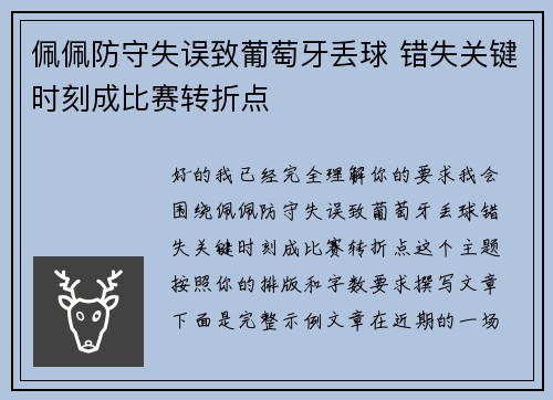 佩佩防守失误致葡萄牙丢球 错失关键时刻成比赛转折点