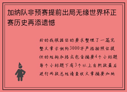 加纳队非预赛提前出局无缘世界杯正赛历史再添遗憾