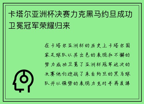 卡塔尔亚洲杯决赛力克黑马约旦成功卫冕冠军荣耀归来