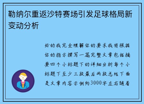 勒纳尔重返沙特赛场引发足球格局新变动分析