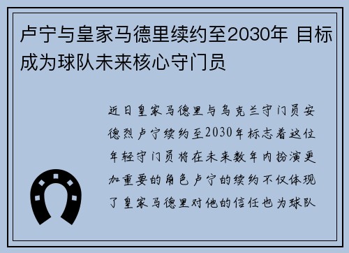 卢宁与皇家马德里续约至2030年 目标成为球队未来核心守门员