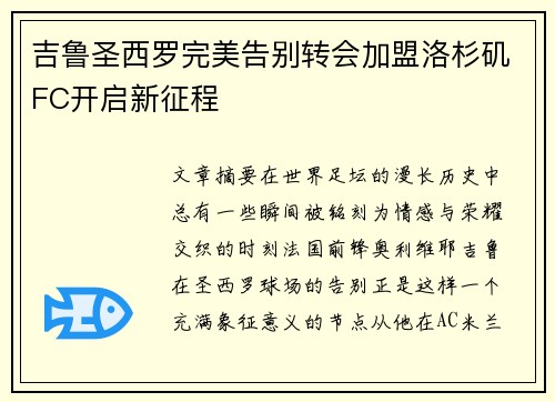 吉鲁圣西罗完美告别转会加盟洛杉矶FC开启新征程