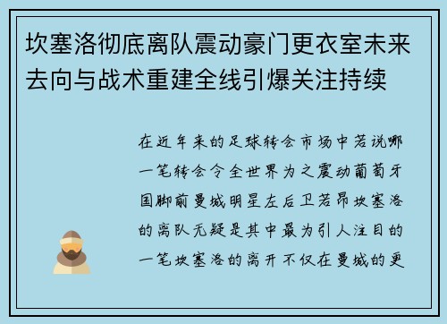 坎塞洛彻底离队震动豪门更衣室未来去向与战术重建全线引爆关注持续