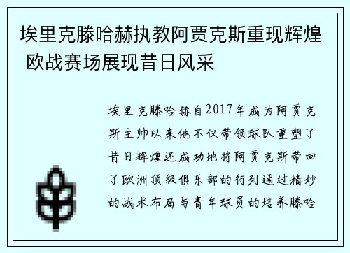 埃里克滕哈赫执教阿贾克斯重现辉煌 欧战赛场展现昔日风采