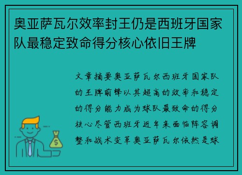 奥亚萨瓦尔效率封王仍是西班牙国家队最稳定致命得分核心依旧王牌