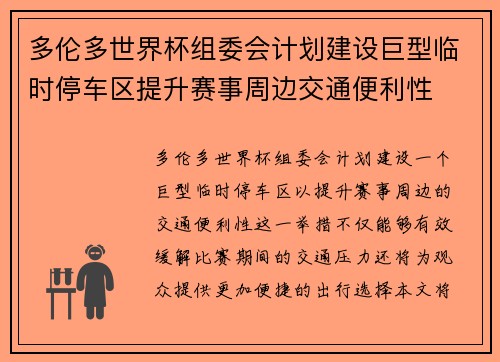 多伦多世界杯组委会计划建设巨型临时停车区提升赛事周边交通便利性