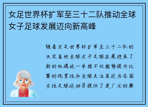 女足世界杯扩军至三十二队推动全球女子足球发展迈向新高峰