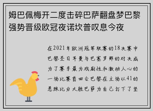 姆巴佩梅开二度击碎巴萨翻盘梦巴黎强势晋级欧冠夜诺坎普叹息今夜