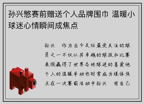 孙兴慜赛前赠送个人品牌围巾 温暖小球迷心情瞬间成焦点