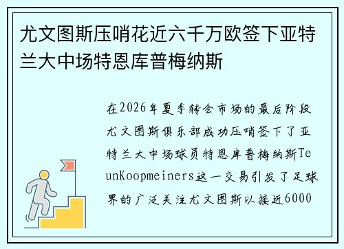 尤文图斯压哨花近六千万欧签下亚特兰大中场特恩库普梅纳斯