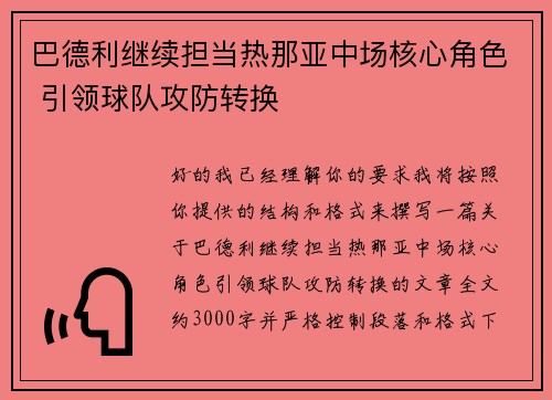 巴德利继续担当热那亚中场核心角色 引领球队攻防转换