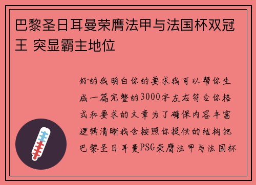 巴黎圣日耳曼荣膺法甲与法国杯双冠王 突显霸主地位