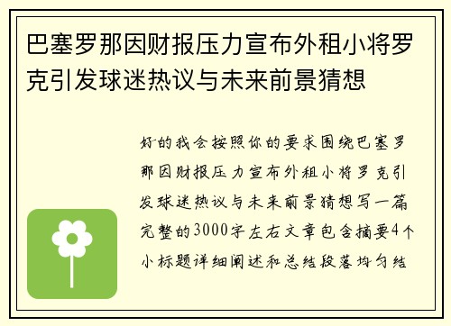 巴塞罗那因财报压力宣布外租小将罗克引发球迷热议与未来前景猜想