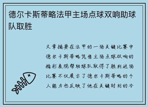 德尔卡斯蒂略法甲主场点球双响助球队取胜