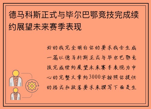德马科斯正式与毕尔巴鄂竞技完成续约展望未来赛季表现