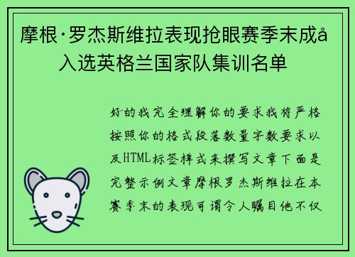 摩根·罗杰斯维拉表现抢眼赛季末成功入选英格兰国家队集训名单
