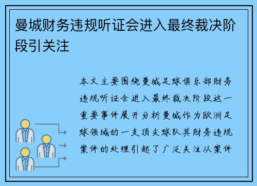 曼城财务违规听证会进入最终裁决阶段引关注