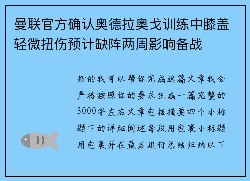 曼联官方确认奥德拉奥戈训练中膝盖轻微扭伤预计缺阵两周影响备战