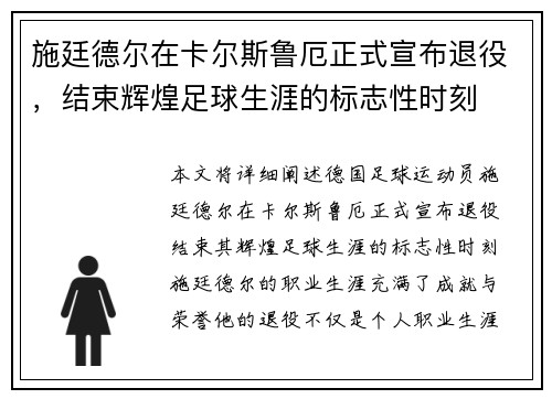 施廷德尔在卡尔斯鲁厄正式宣布退役，结束辉煌足球生涯的标志性时刻