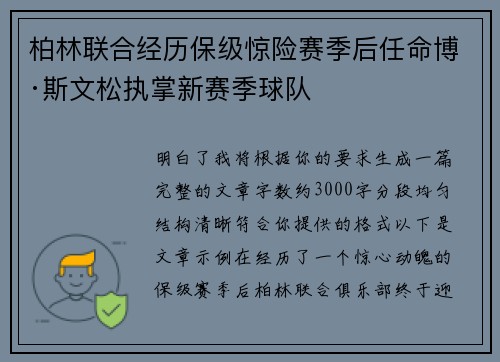 柏林联合经历保级惊险赛季后任命博·斯文松执掌新赛季球队