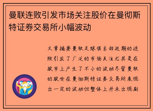 曼联连败引发市场关注股价在曼彻斯特证券交易所小幅波动