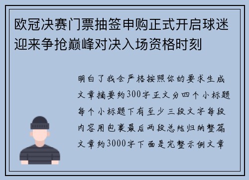 欧冠决赛门票抽签申购正式开启球迷迎来争抢巅峰对决入场资格时刻