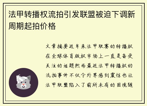 法甲转播权流拍引发联盟被迫下调新周期起拍价格