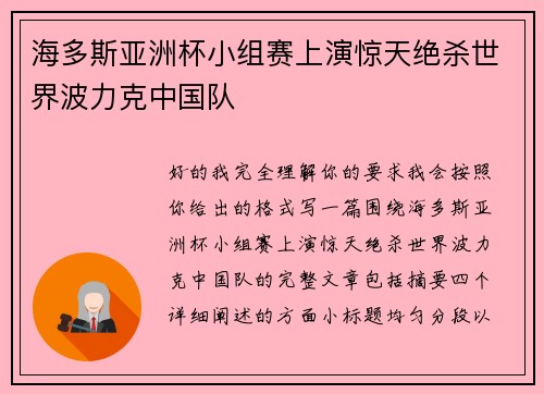 海多斯亚洲杯小组赛上演惊天绝杀世界波力克中国队