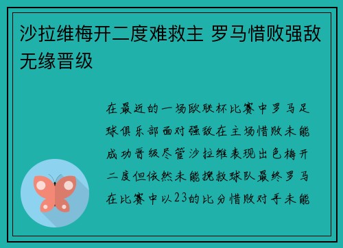 沙拉维梅开二度难救主 罗马惜败强敌无缘晋级