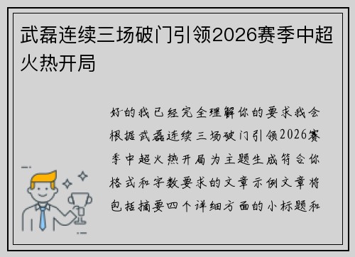 武磊连续三场破门引领2026赛季中超火热开局